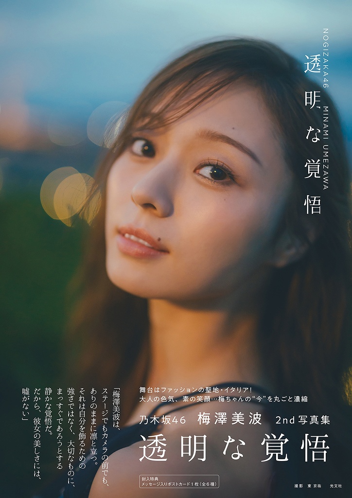 乃木坂46 梅澤美波 2nd写真集 透明な覚悟 - 光文社
