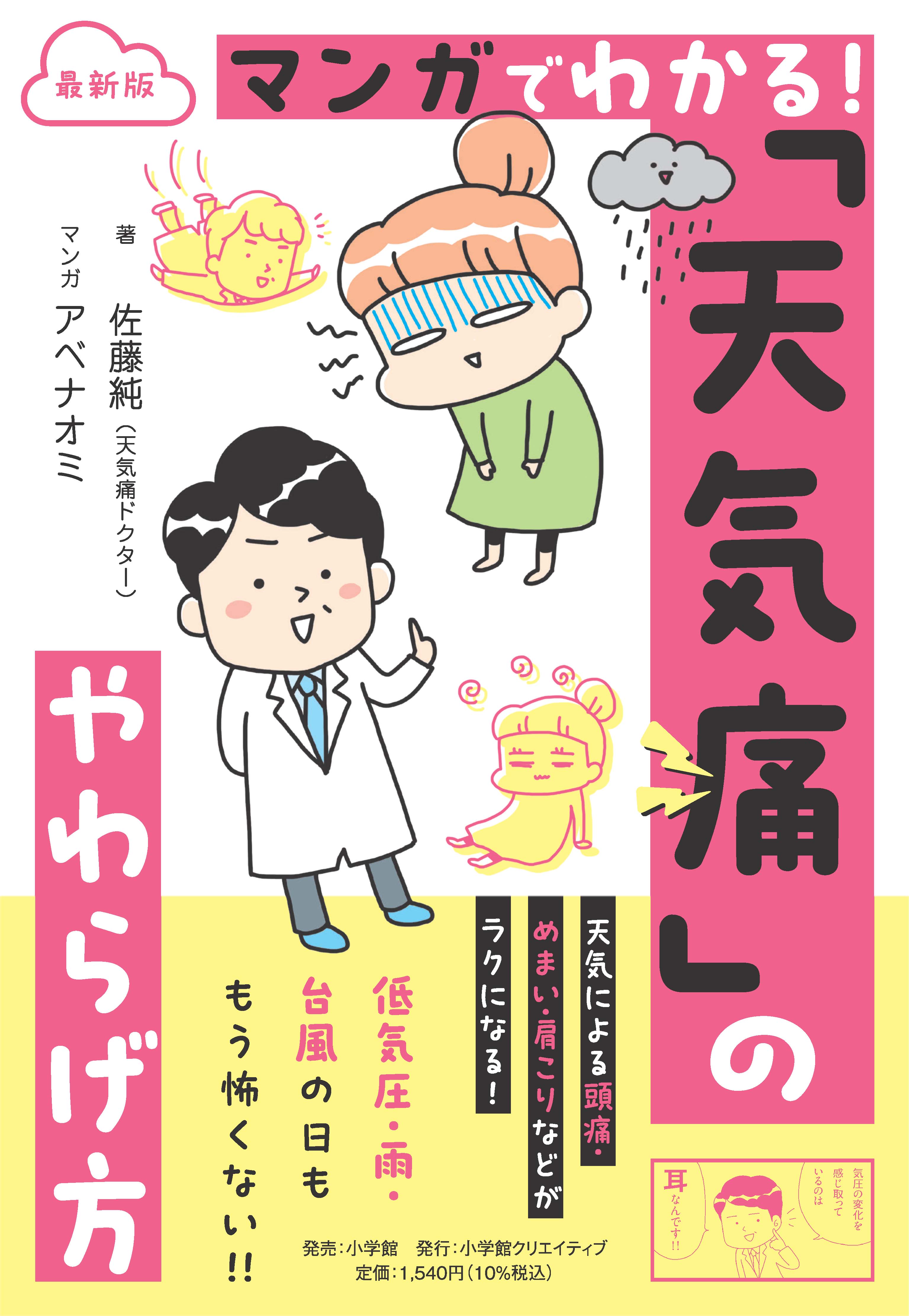 最新版 マンガでわかる！ 「天気痛」のやわらげ方 - 株式会社小学館