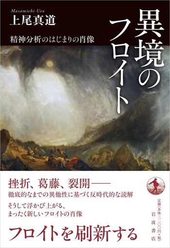 異境のフロイト／上尾 真道｜人文・社会科学書 - 岩波書店