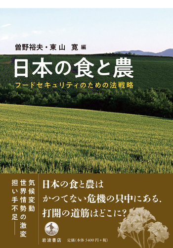 日本の食と農／曽野 裕夫, 東山 寛｜人文・社会科学書 - 岩波書店