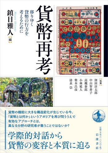 貨幣再考／鎮目 雅人｜人文・社会科学書 - 岩波書店