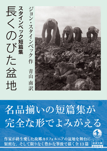 スタインベック短篇集 長くのびた盆地／ジョン・スタインベック, 青山