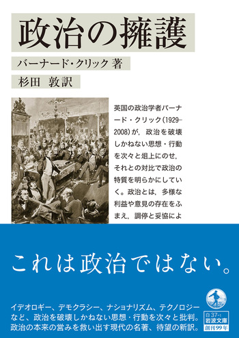 政治の擁護／バーナード・クリック, 杉田 敦｜岩波文庫 - 岩波書店