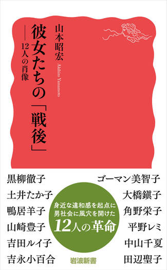 彼女たちの「戦後」／山本 昭宏｜岩波新書 - 岩波書店