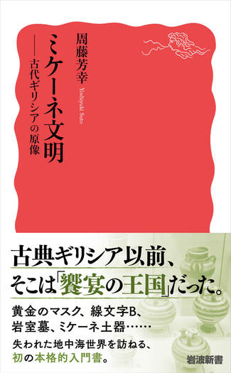 ミケーネ文明／周藤 芳幸｜岩波新書 - 岩波書店