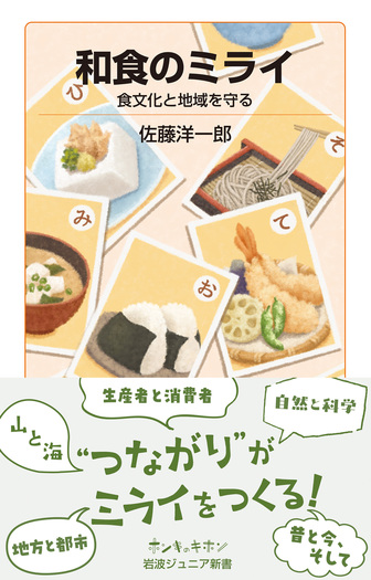 和食のミライ／佐藤 洋一郎｜岩波ジュニア新書 - 岩波書店
