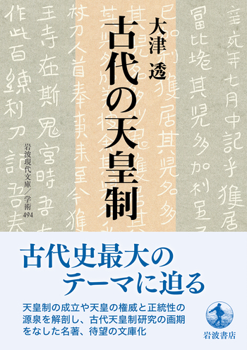 古代の天皇制／大津 透｜岩波現代文庫 - 岩波書店