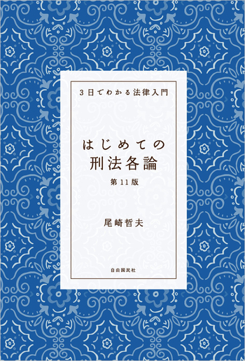 はじめての刑法各論（第11版） - 自由国民社