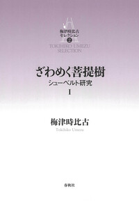 2］ざわめく菩提樹 - 春秋社 ―考える愉しさを、いつまでも