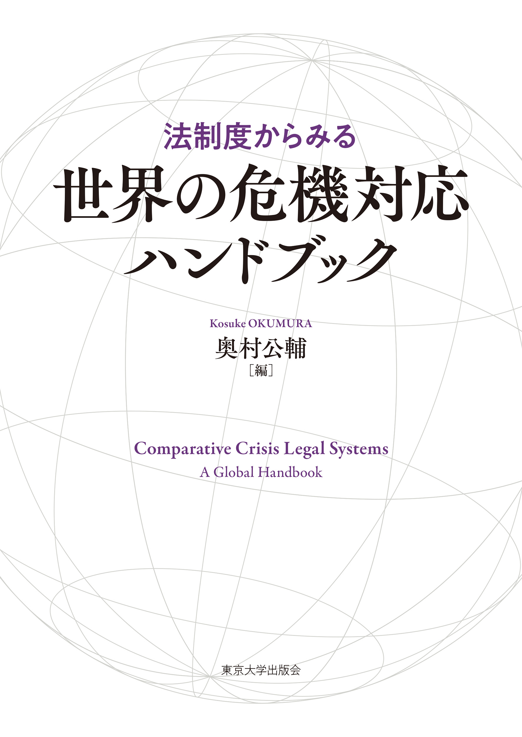 法制度からみる世界の危機対応ハンドブック - 東京大学出版会
