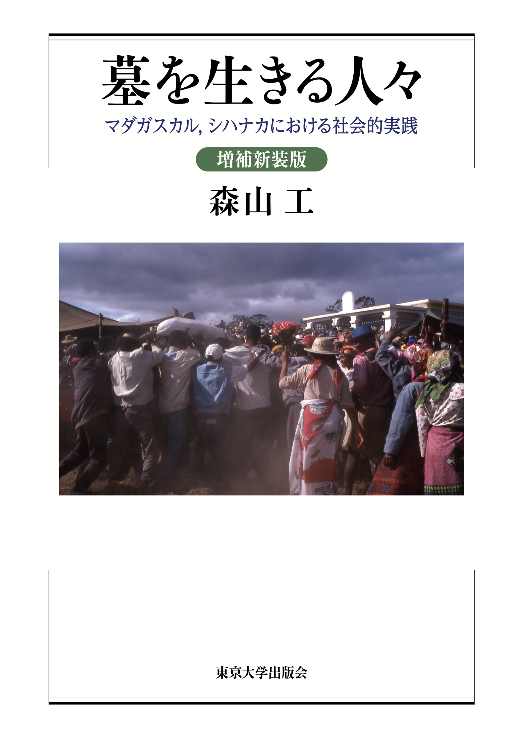 墓を生きる人々 増補新装版 - 東京大学出版会