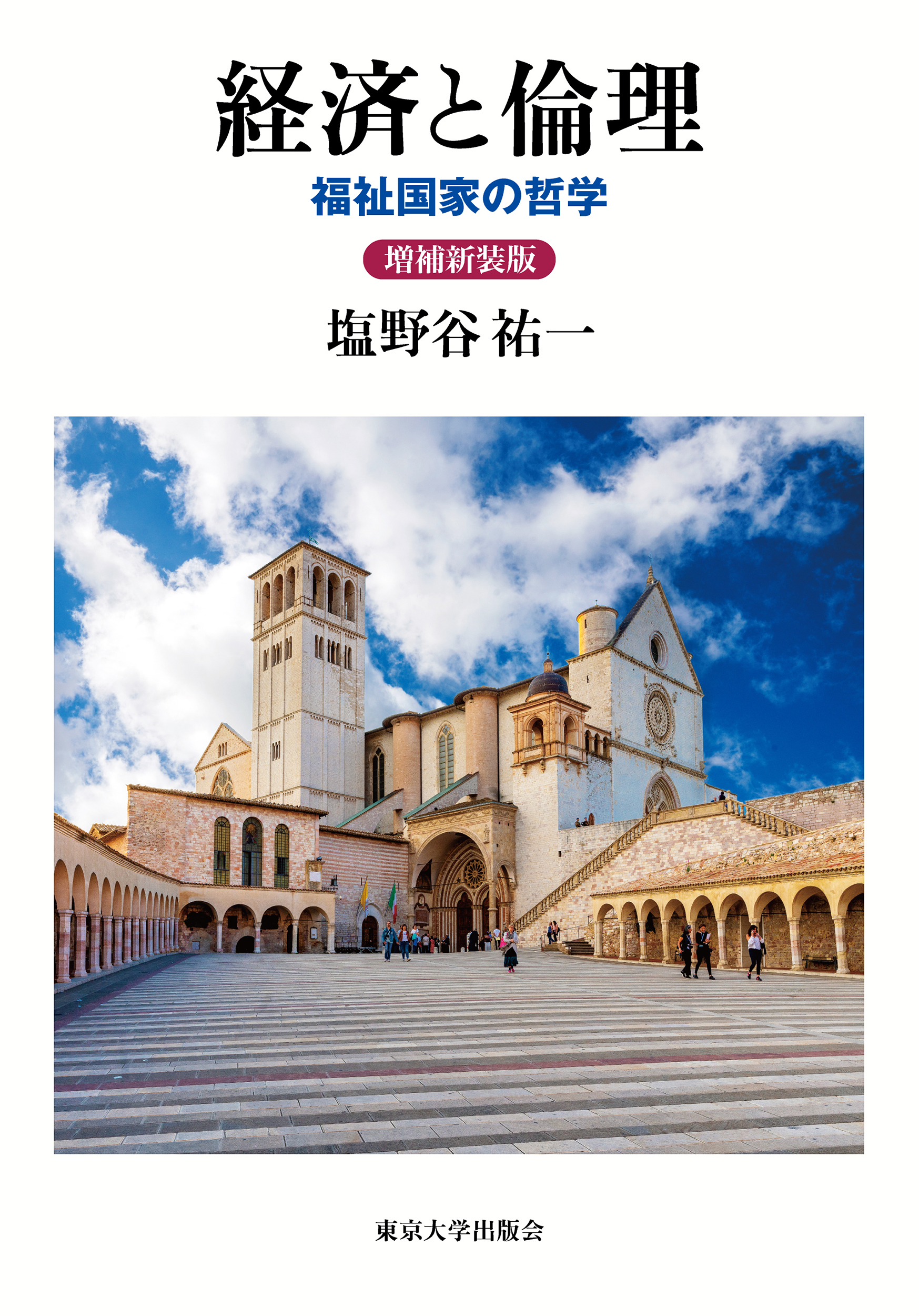 経済と倫理 増補新装版 - 東京大学出版会