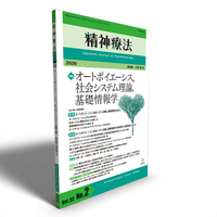 精神療法 第52巻第2号 オートポイエーシス，社会システム理論，基礎