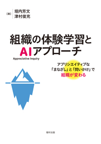 組織の体験学習とAI（Appreciative Inquiry）アプローチ - 福村出版