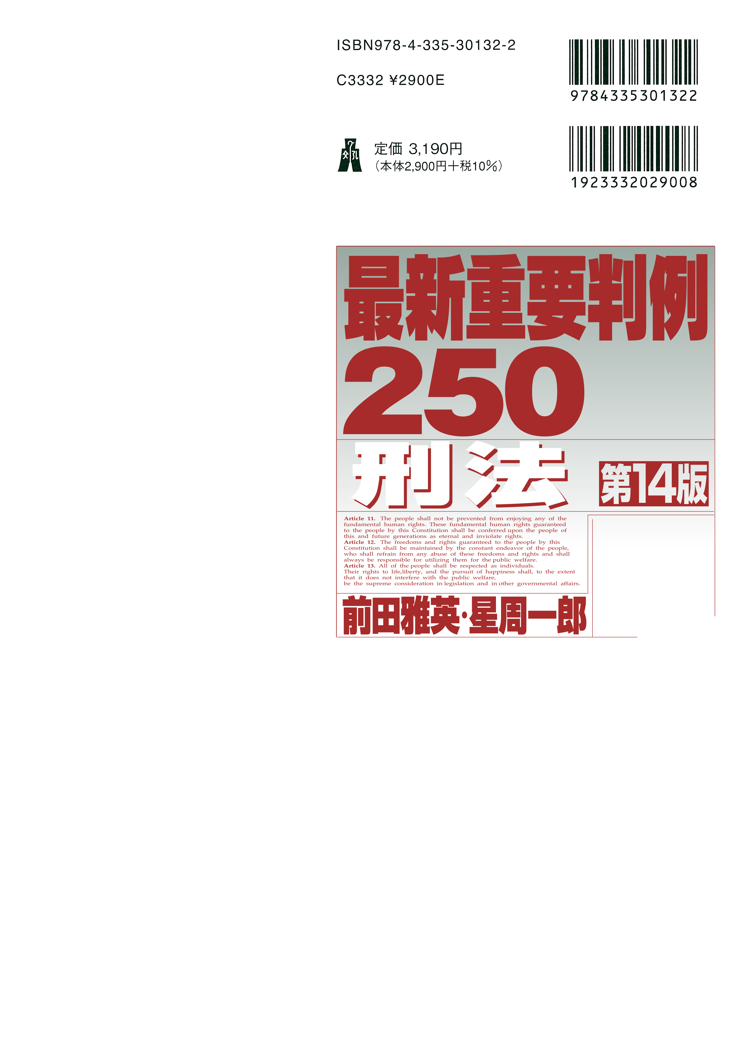 最新重要判例250［刑法］ 第14版 - 弘文堂