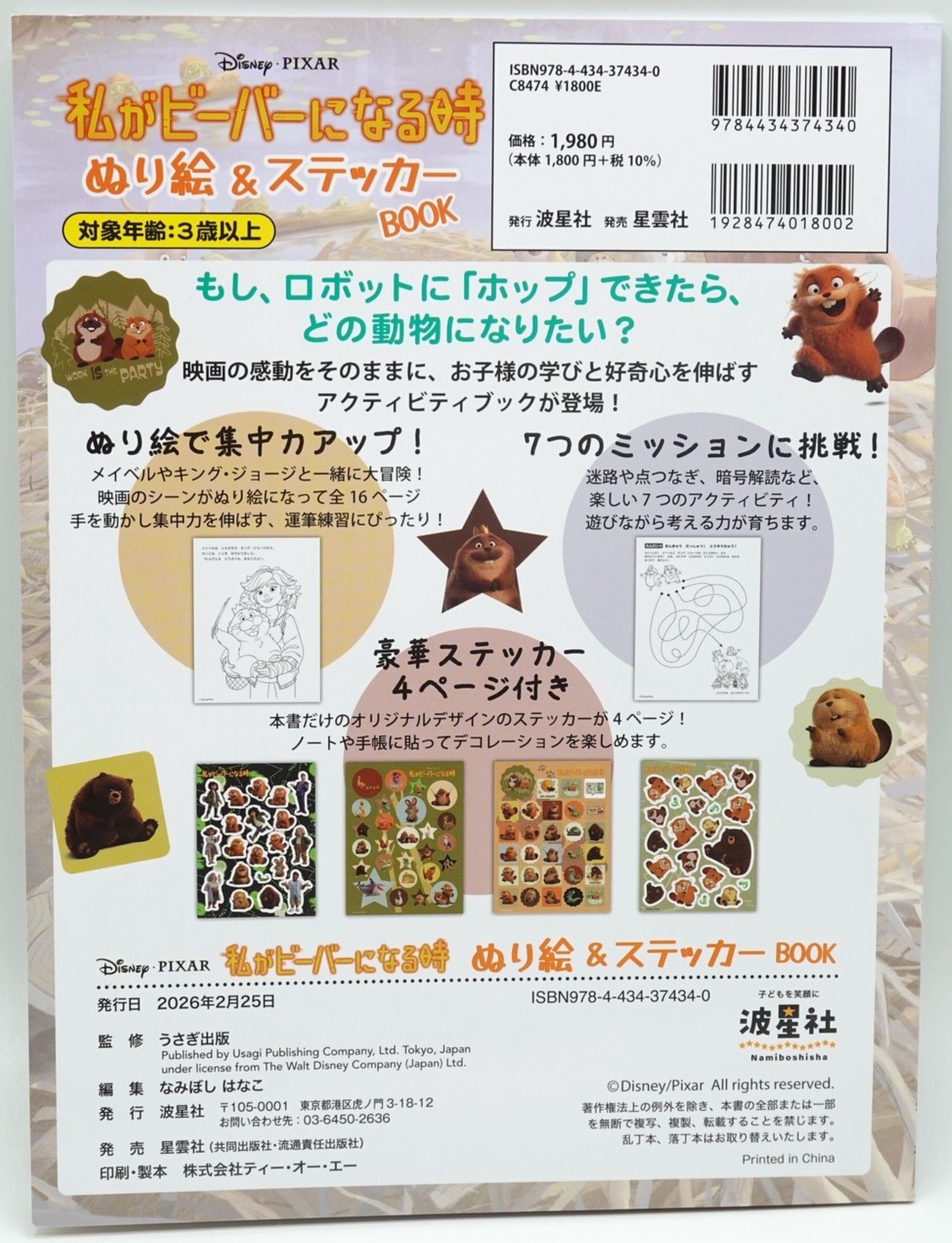 私がビーバーになる時 ぬり絵＆ステッカーBOOK【ISBN9784434374340