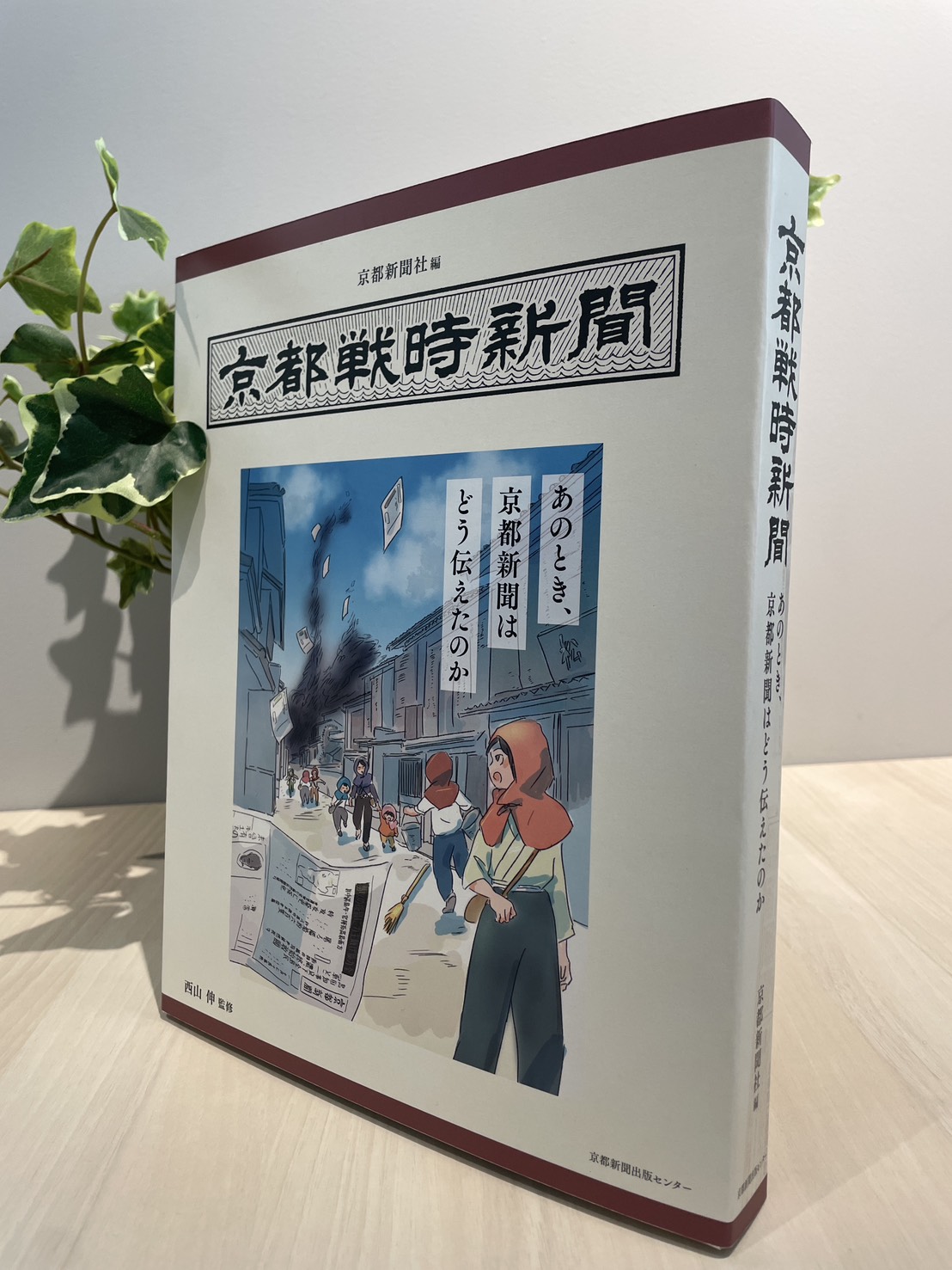 京都戦時新聞 - 京都新聞出版センター