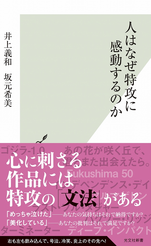 人はなぜ特攻に感動するのか - 光文社の本 – 刊行書籍の公式情報サイト –