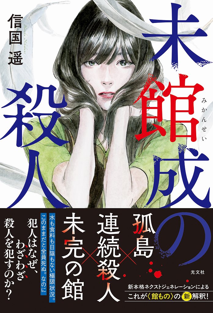未館成の殺人 サイン本 単行本 初版 未館成の殺人 - 光文社の本 – 刊行書籍の公式情報サイト –