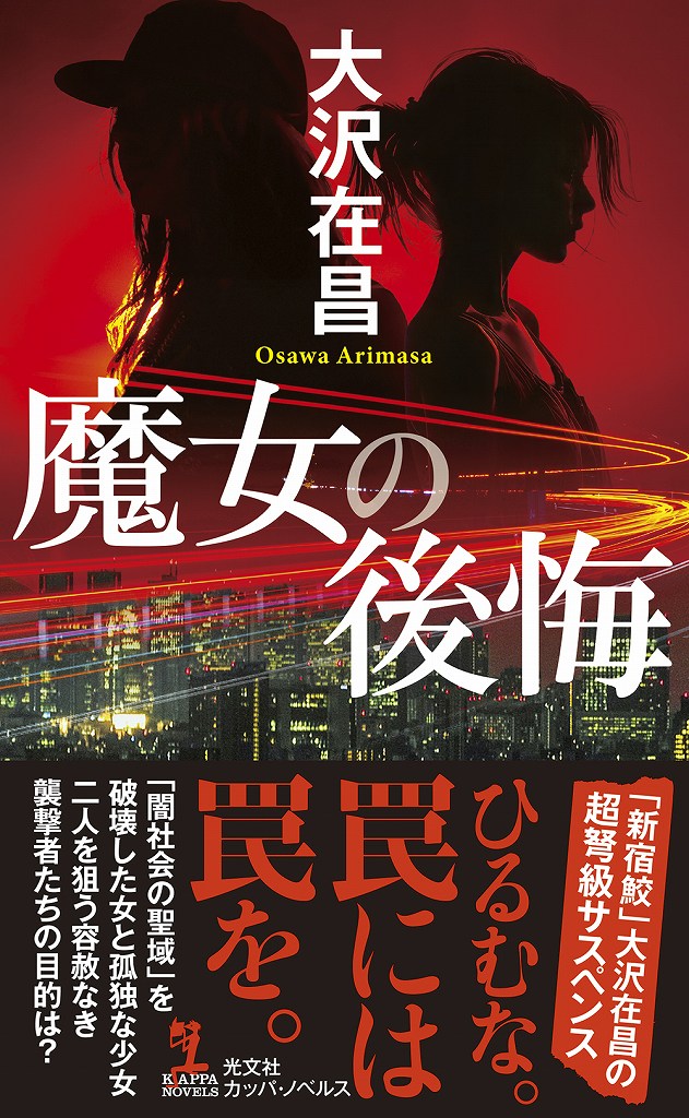 魔女の後悔 - 光文社の本 – 刊行書籍の公式情報サイト –