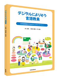デジタルによりそう言語教員 - 博英社