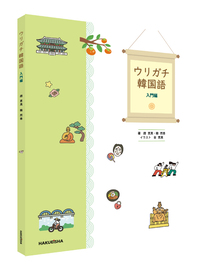 ウリガチ韓国語 -入門編- - 博英社