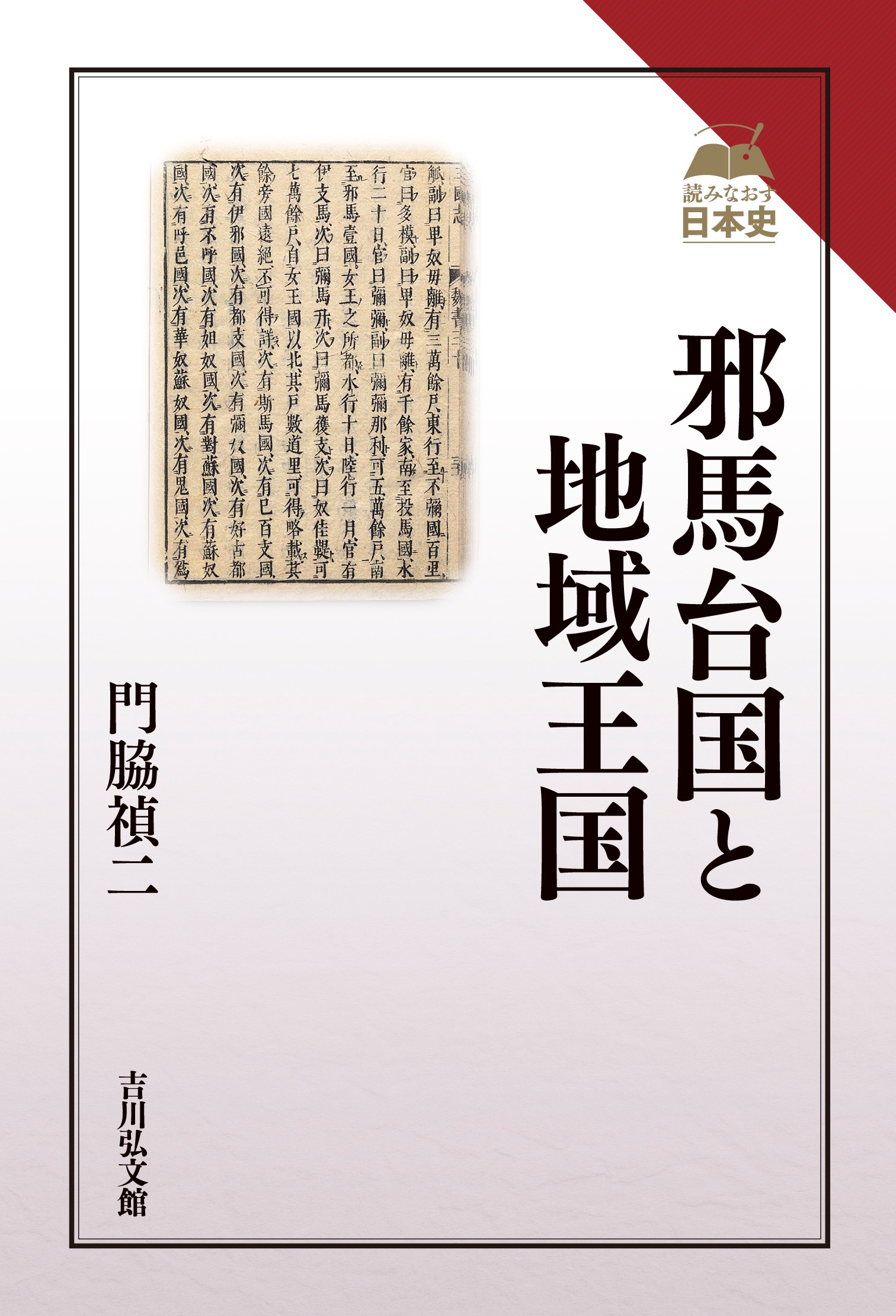 邪馬台国と地域王国 - 株式会社 吉川弘文館 歴史学を中心とする、人文
