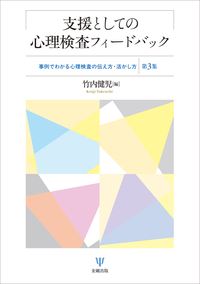 支援としての心理検査フィードバック - 株式会社金剛出版