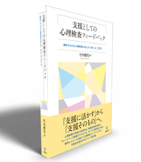 支援としての心理検査フィードバック - 株式会社金剛出版
