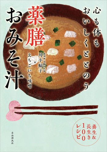 心も体もおいしくととのう 薬膳おみそ汁 - 自由国民社