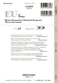 EU法研究 第18号 - 信山社出版株式会社 【伝統と革新、学術世界の未来