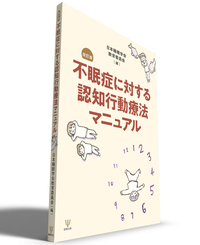 バンキー療法を知ってますか！？　9784874530139　4874530133 不眠症に対する認知行動療法マニュアル 改訂版 - 株式会社金剛出版