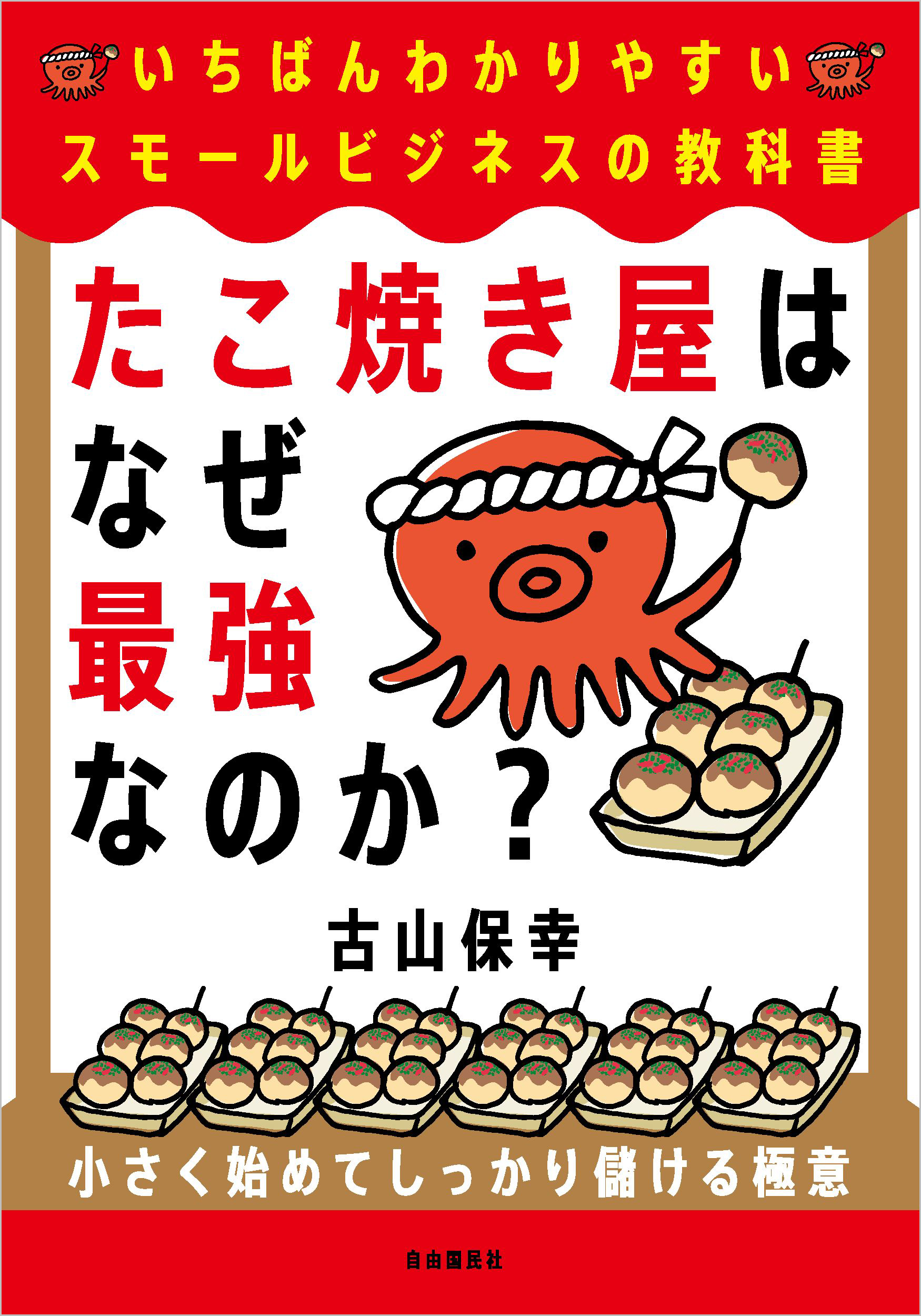 たこ焼き屋はなぜ最強なのか？ - 自由国民社