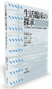 生活臨床の探求 - 株式会社金剛出版