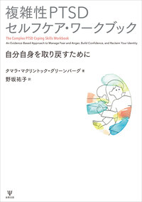 複雑性PTSDセルフケア・ワークブック - 株式会社金剛出版