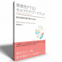 複雑性PTSDセルフケア・ワークブック - 株式会社金剛出版