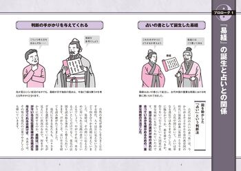 眠れなくなるほど面白い 図解 易経 - 株式会社日本文芸社