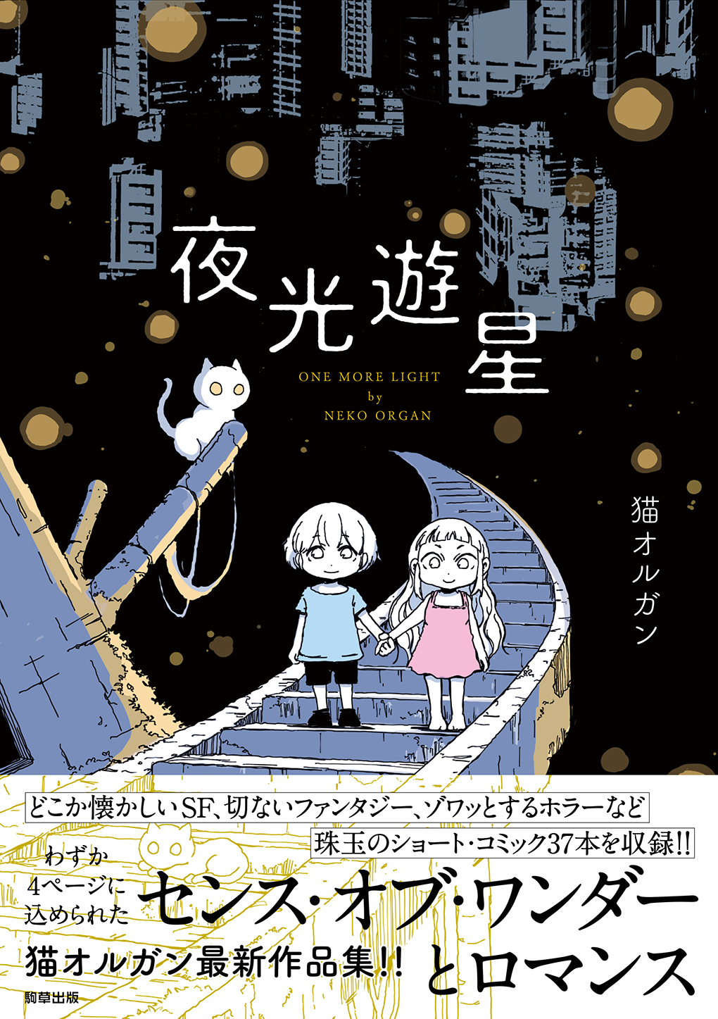 夜光遊星 - 駒草出版