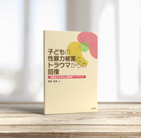 子どもの性暴力被害とトラウマからの回復 - 株式会社 誠信書房