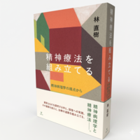 精神療法を組み立てる - 株式会社金剛出版
