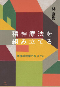 精神療法を組み立てる - 株式会社金剛出版
