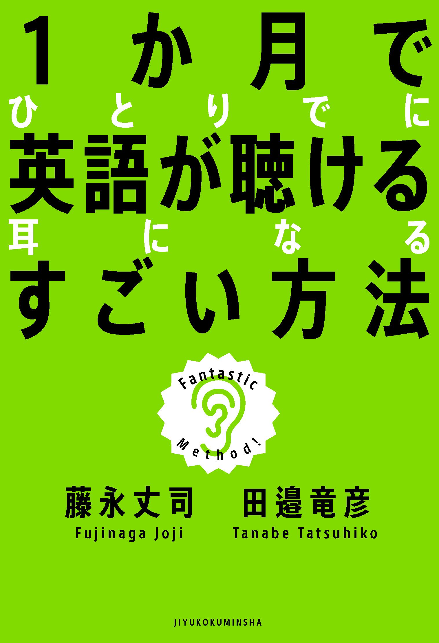 1か月でひとりでに英語が聴ける耳になるすごい方法 - 自由国民社