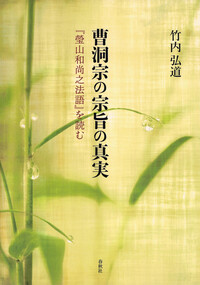 曹洞宗の宗旨の真実 - 春秋社 ―考える愉しさを、いつまでも
