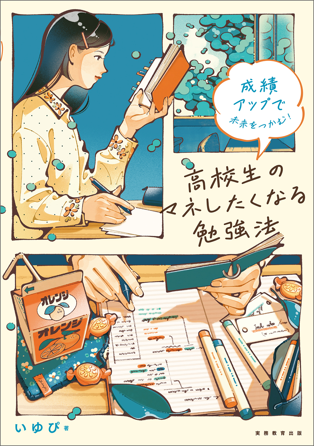 成績アップで未来をつかむ！ 高校生のマネしたくなる勉強法 - 実務教育出版