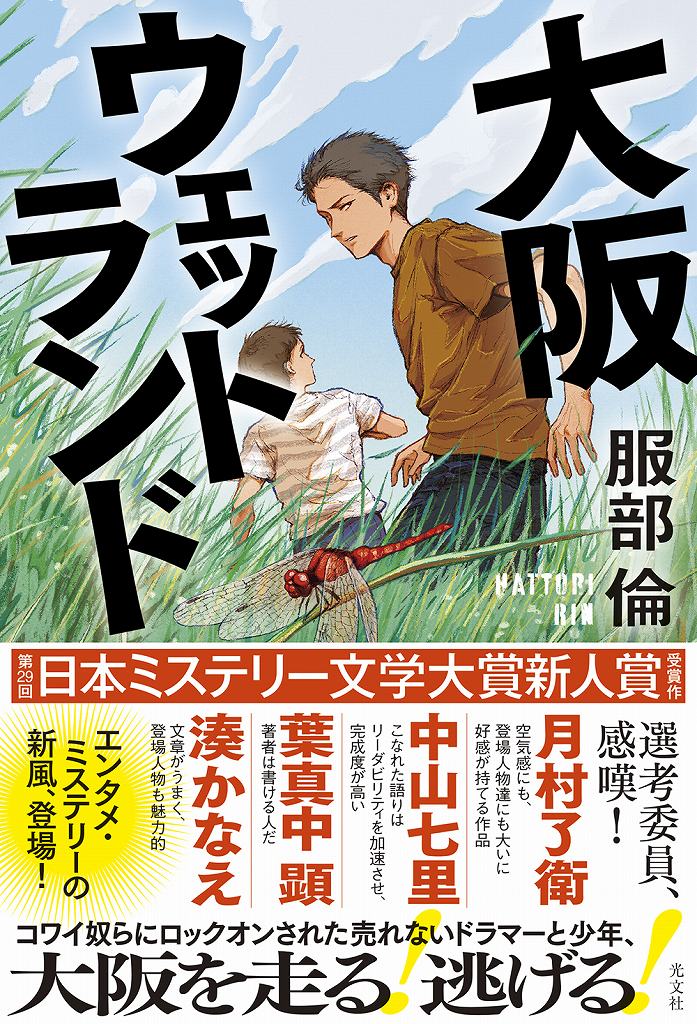大阪ウェットランド - 光文社