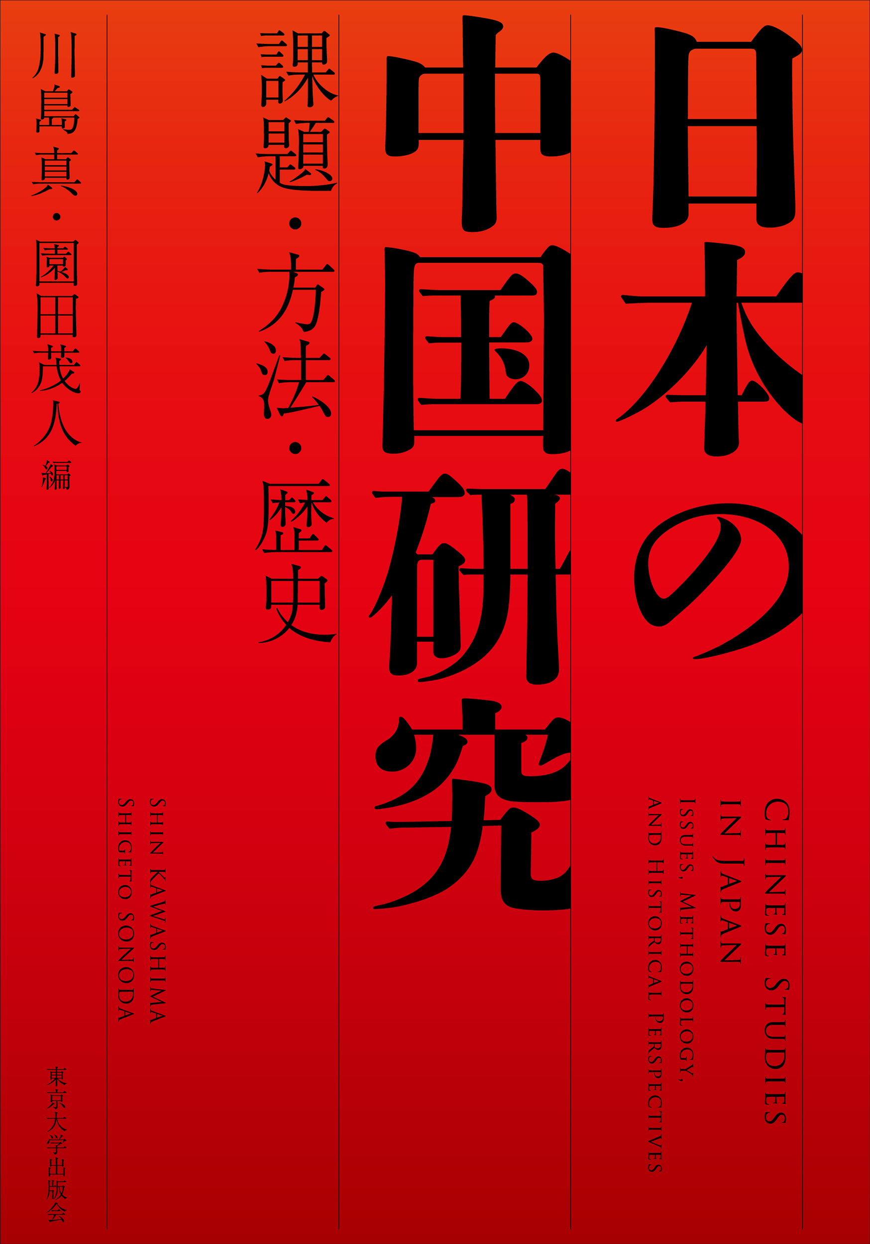 日本の中国研究 - 東京大学出版会