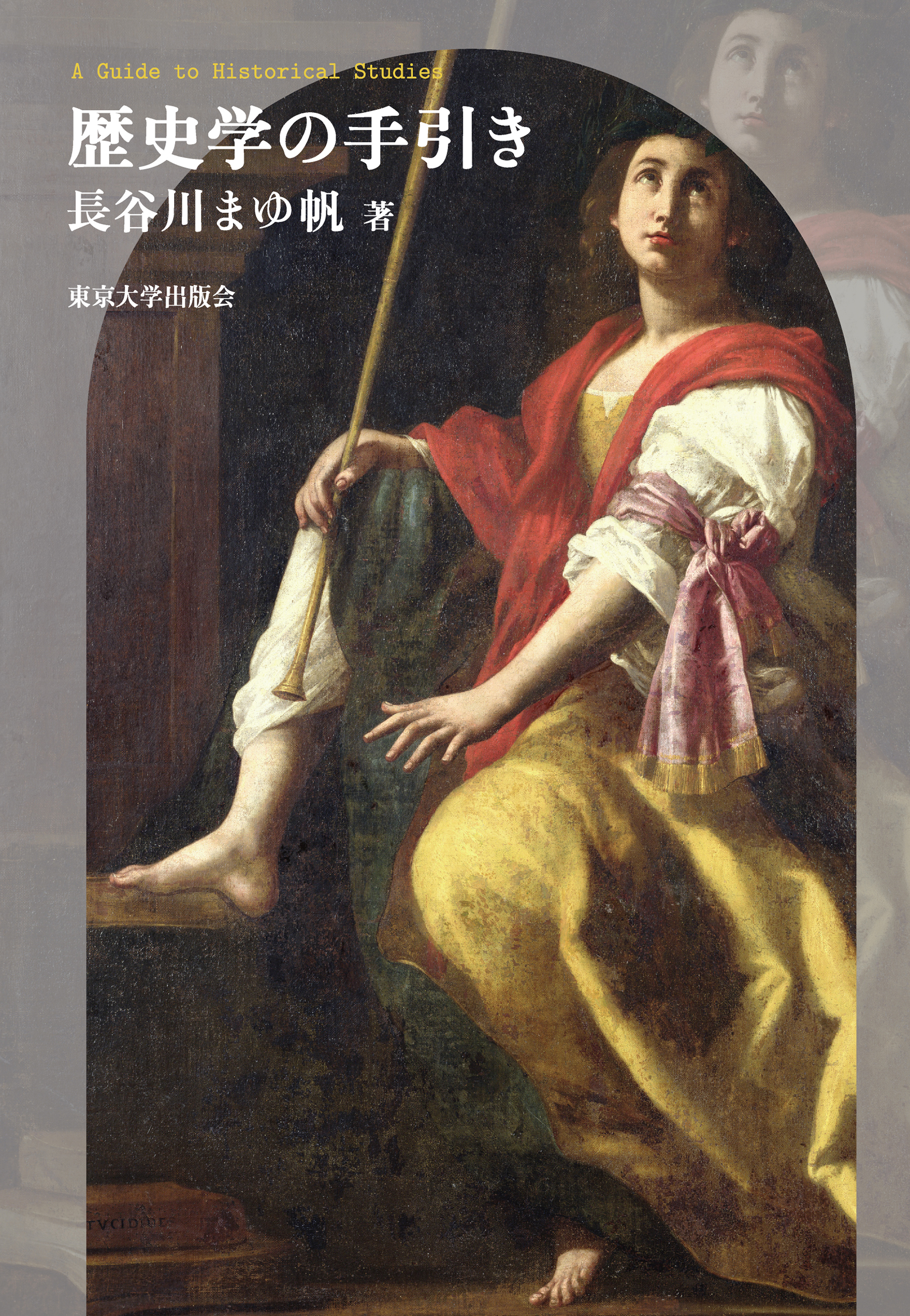 歴史学の手引き - 東京大学出版会
