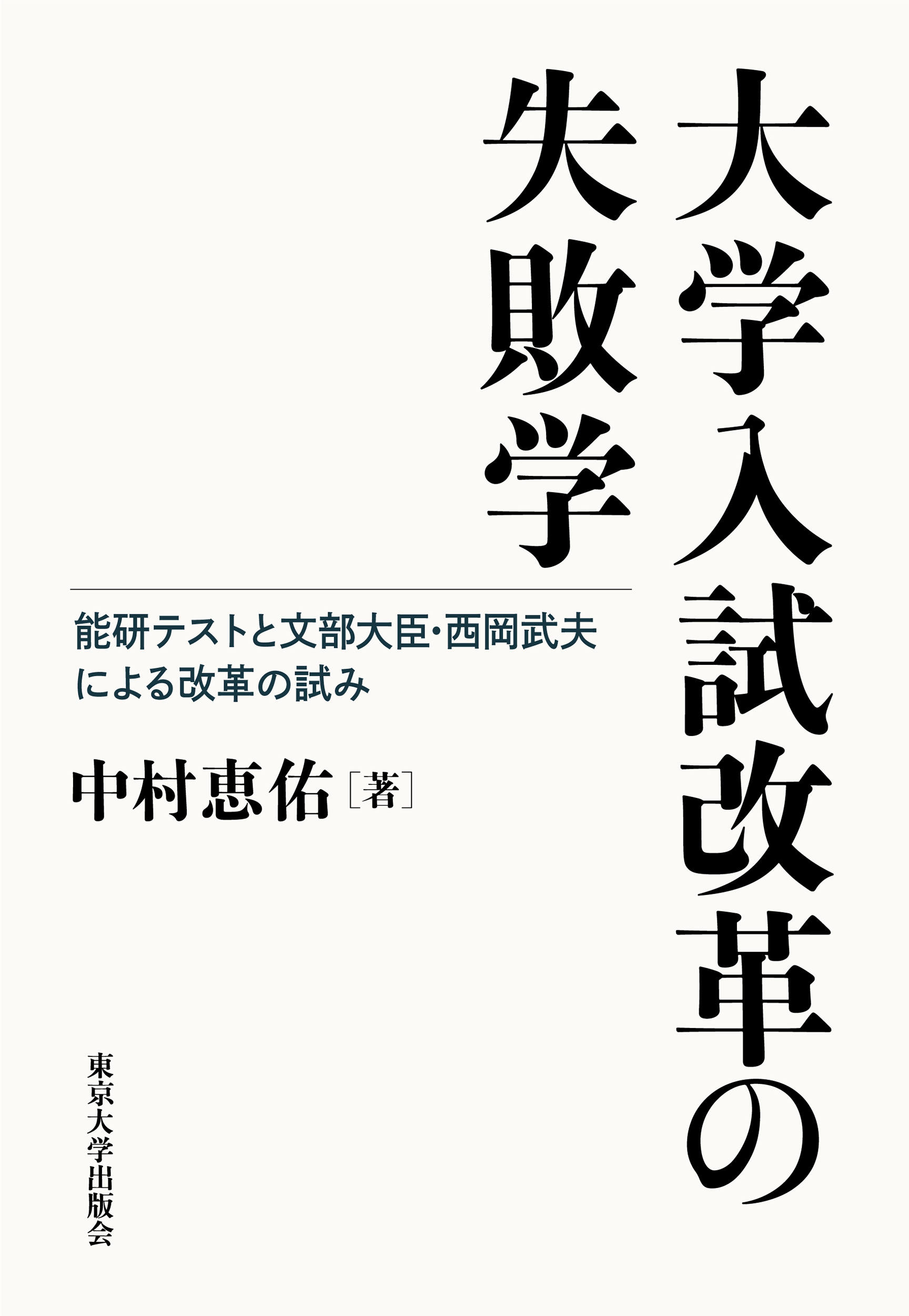授業道場＆学校改革『大森塾』1〜3巻 大学入試改革の失敗学 - 東京大学出版会