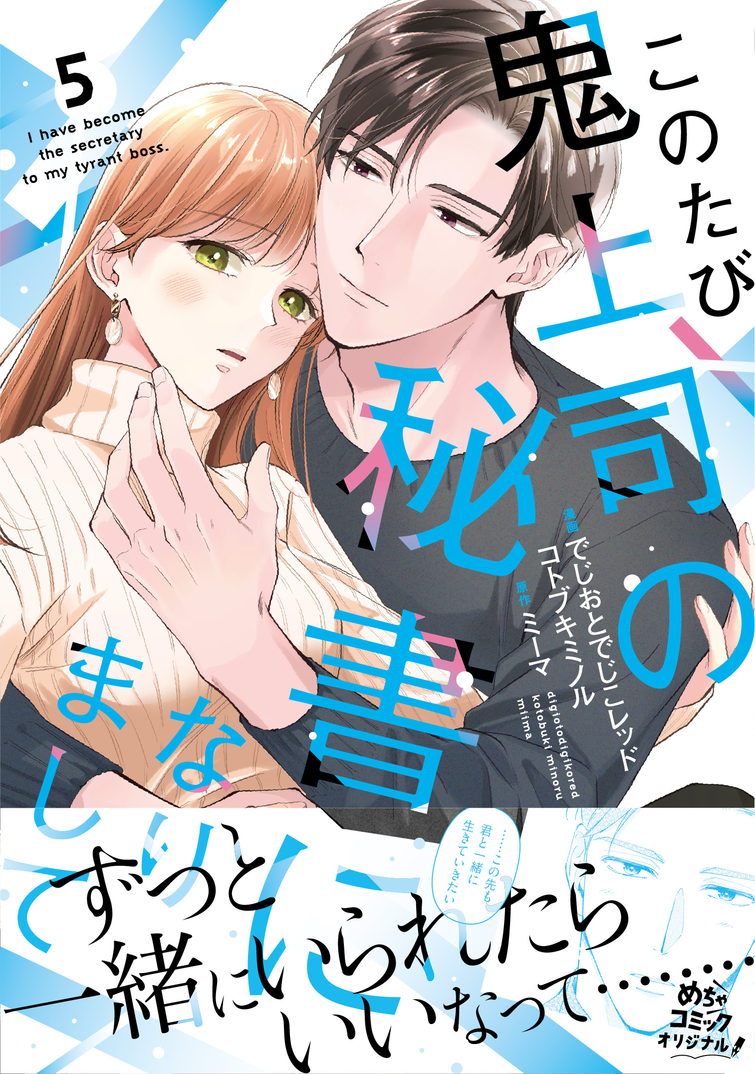 このたび鬼上司の秘書になりまして 5 - 大誠社