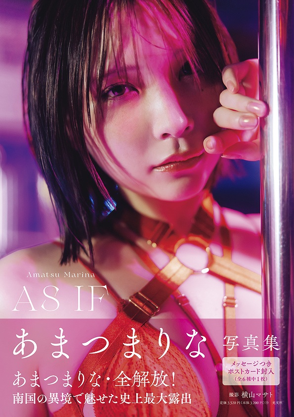 あまつまりな写真集 AS IF - 光文社